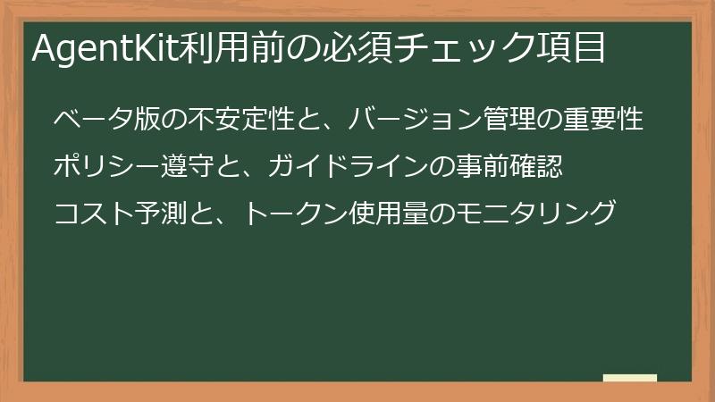 AgentKit利用前の必須チェック項目