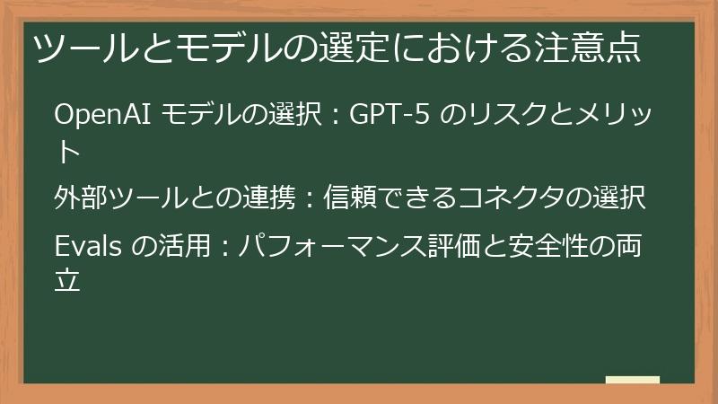 ツールとモデルの選定における注意点