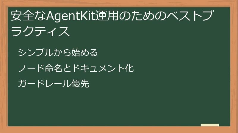 安全なAgentKit運用のためのベストプラクティス