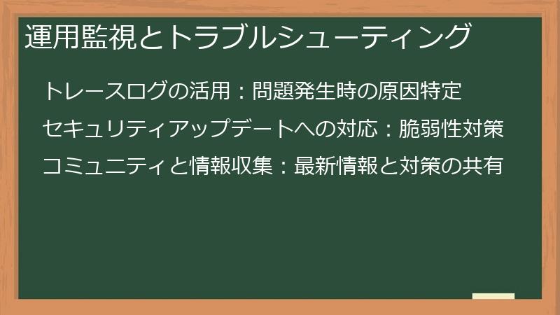 運用監視とトラブルシューティング