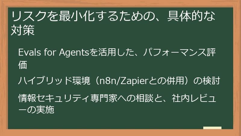 リスクを最小化するための、具体的な対策