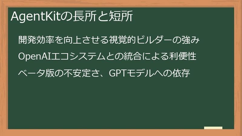 AgentKitの長所と短所
