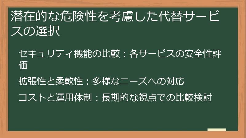 潜在的な危険性を考慮した代替サービスの選択