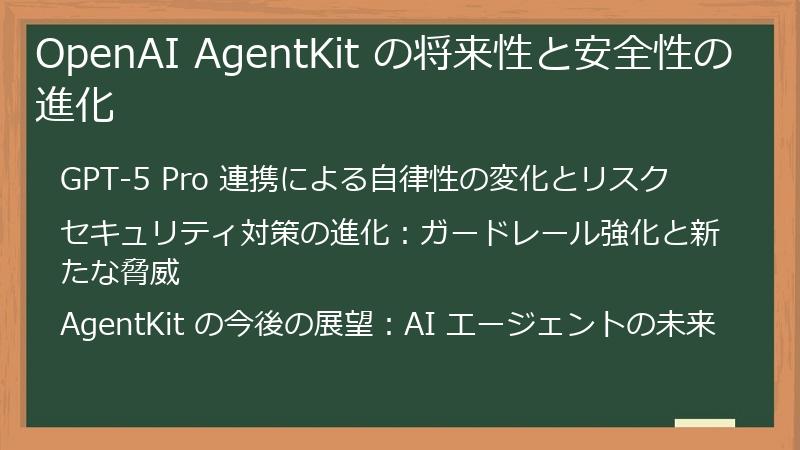 OpenAI AgentKit の将来性と安全性の進化