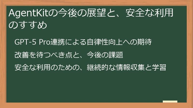AgentKitの今後の展望と、安全な利用のすすめ