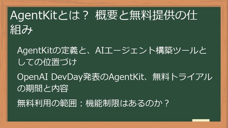 AgentKitとは？ 概要と無料提供の仕組み