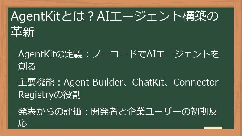 AgentKitとは？AIエージェント構築の革新