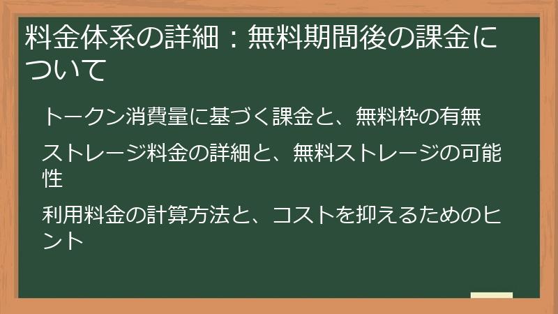 料金体系の詳細：無料期間後の課金について