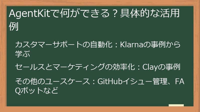 AgentKitで何ができる？具体的な活用例