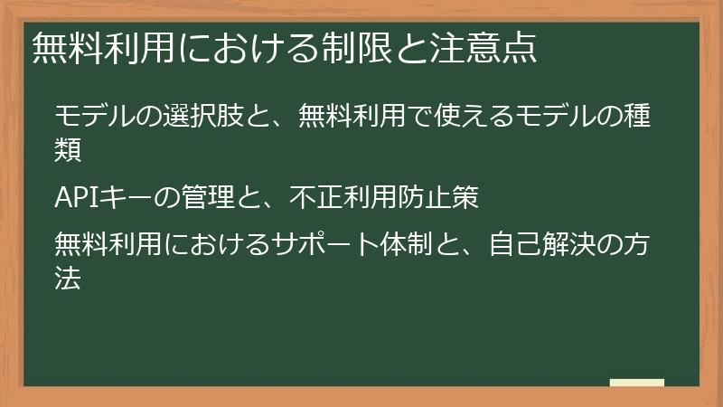 無料利用における制限と注意点