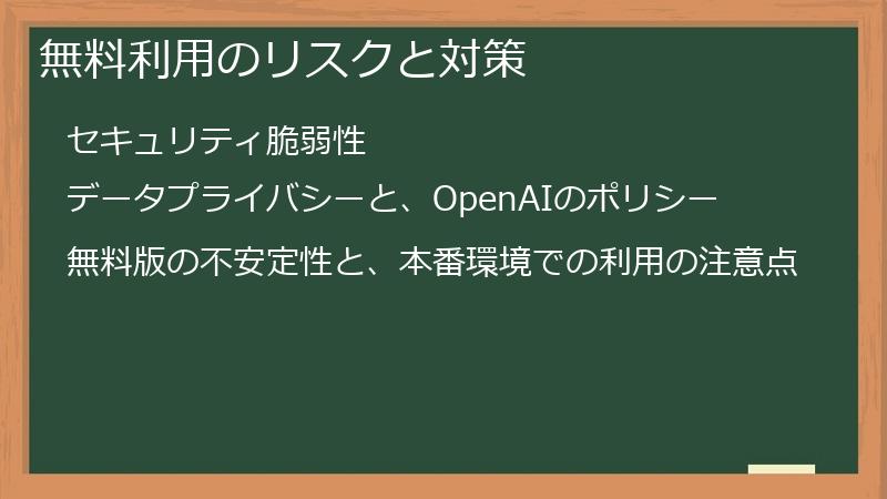 無料利用のリスクと対策