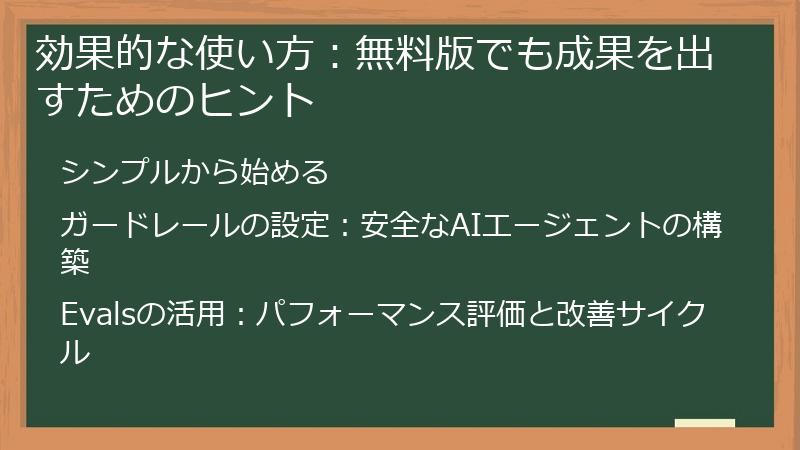 効果的な使い方：無料版でも成果を出すためのヒント