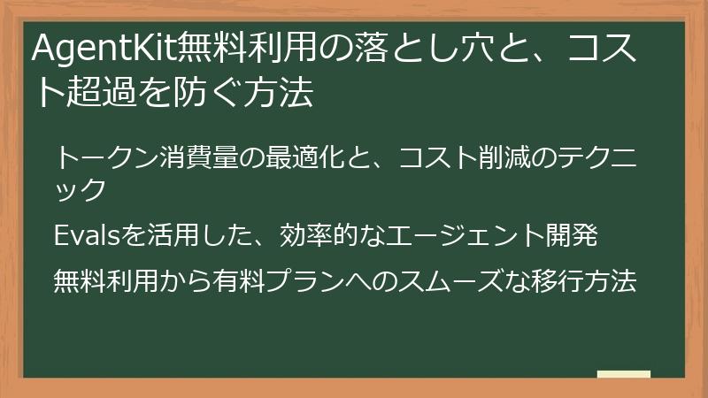 AgentKit無料利用の落とし穴と、コスト超過を防ぐ方法