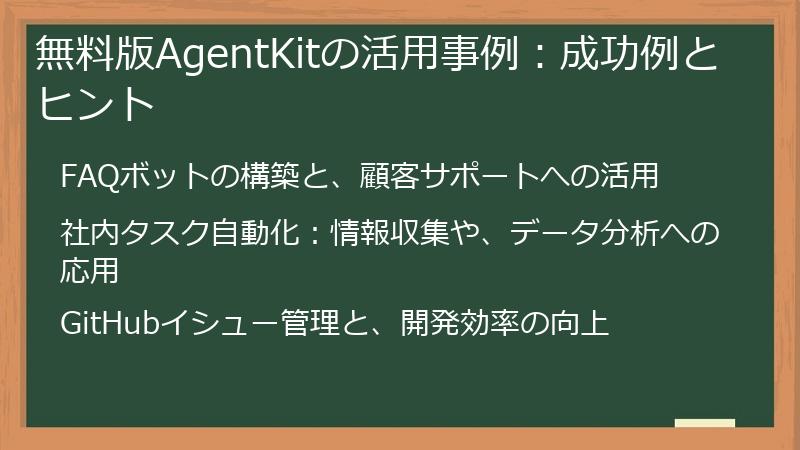 無料版AgentKitの活用事例：成功例とヒント