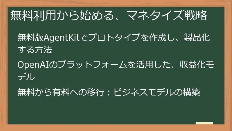 無料利用から始める、マネタイズ戦略