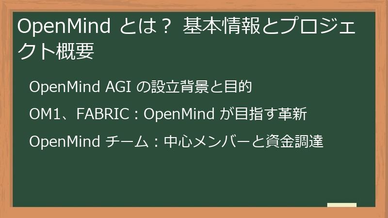 OpenMind とは？ 基本情報とプロジェクト概要