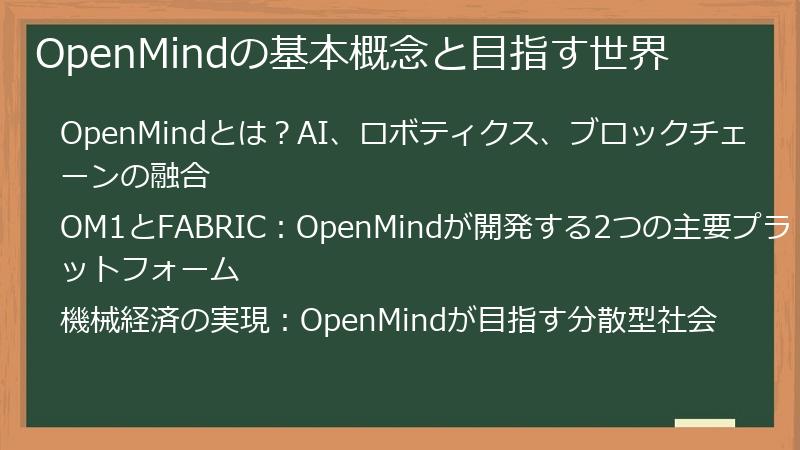 OpenMindの基本概念と目指す世界