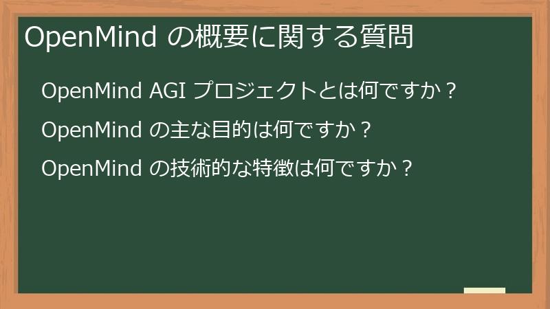 OpenMind の概要に関する質問