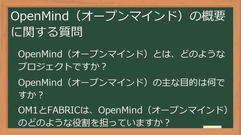 OpenMind（オープンマインド）の概要に関する質問
