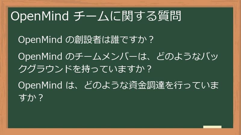 OpenMind チームに関する質問