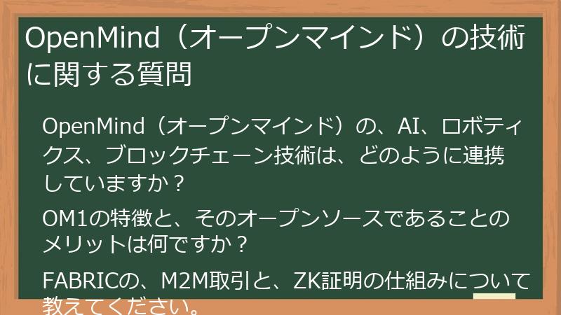 OpenMind（オープンマインド）の技術に関する質問