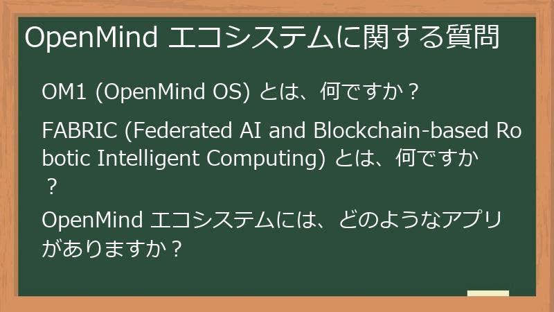 OpenMind エコシステムに関する質問