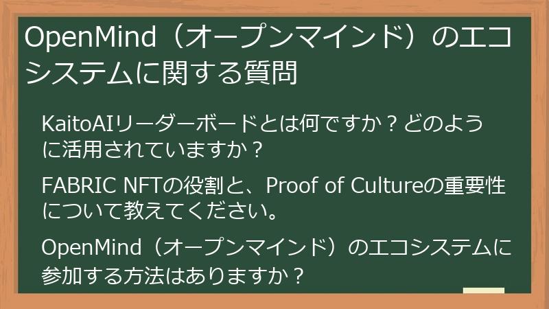 OpenMind（オープンマインド）のエコシステムに関する質問