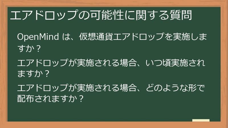 エアドロップの可能性に関する質問
