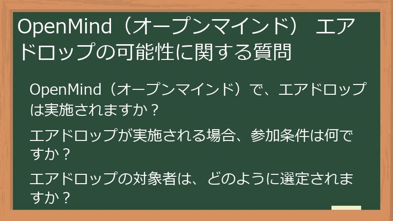 OpenMind（オープンマインド） エアドロップの可能性に関する質問