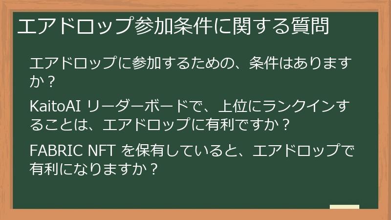 エアドロップ参加条件に関する質問