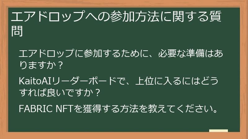 エアドロップへの参加方法に関する質問