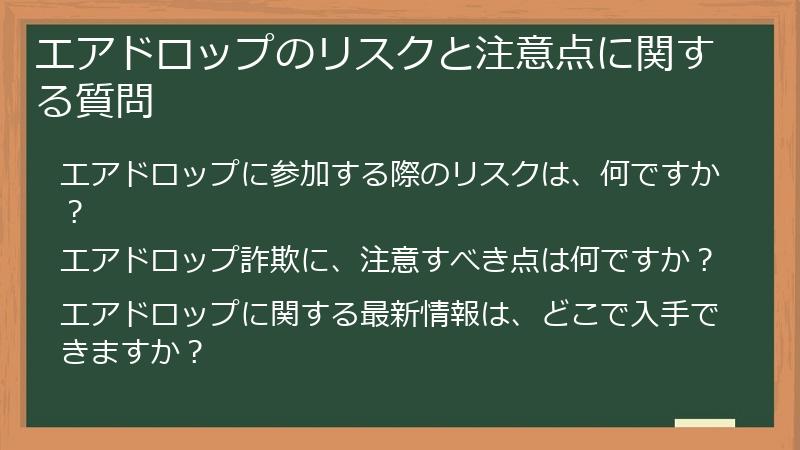 エアドロップのリスクと注意点に関する質問