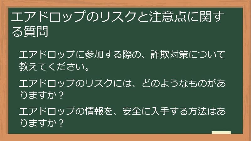 エアドロップのリスクと注意点に関する質問
