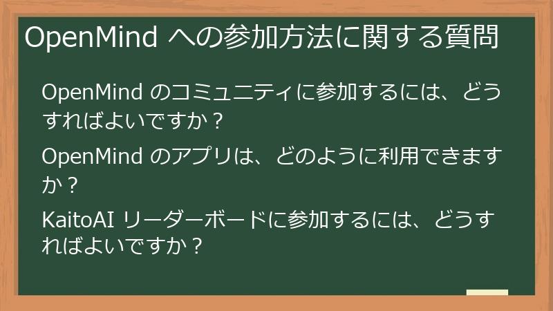 OpenMind への参加方法に関する質問