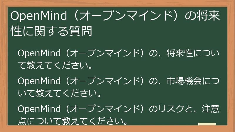 OpenMind（オープンマインド）の将来性に関する質問
