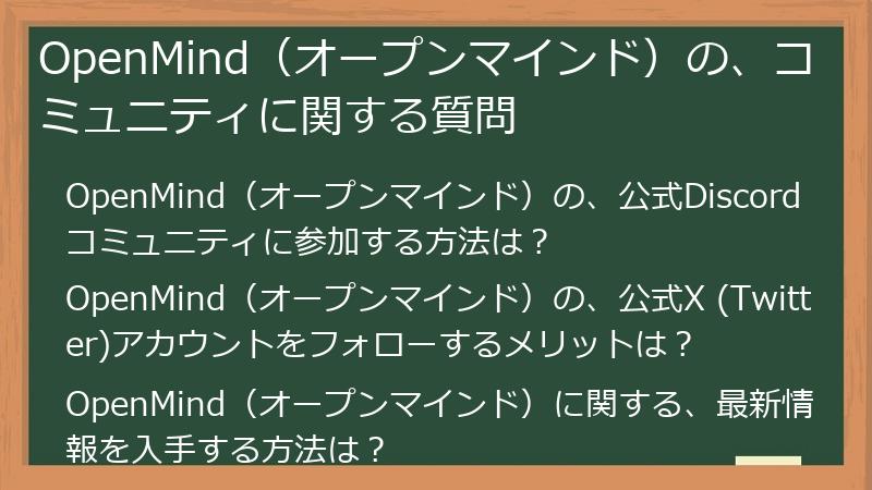 OpenMind（オープンマインド）の、コミュニティに関する質問