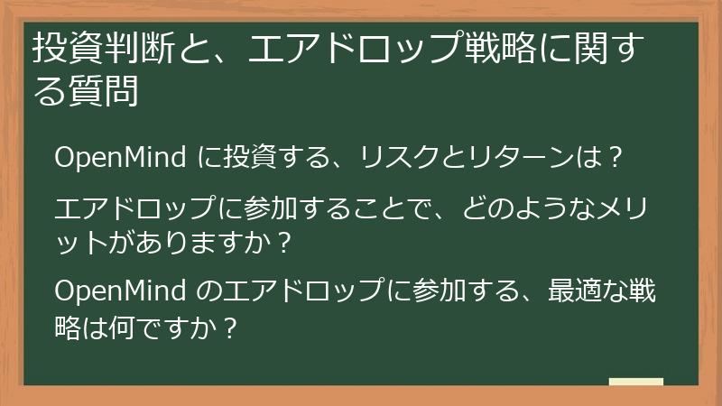 投資判断と、エアドロップ戦略に関する質問