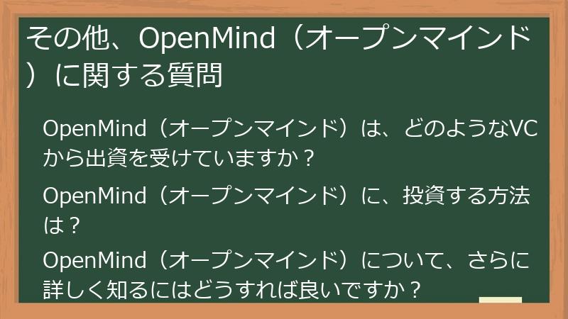その他、OpenMind（オープンマインド）に関する質問