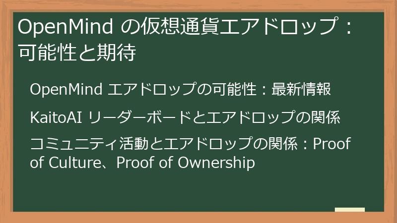 OpenMind の仮想通貨エアドロップ：可能性と期待