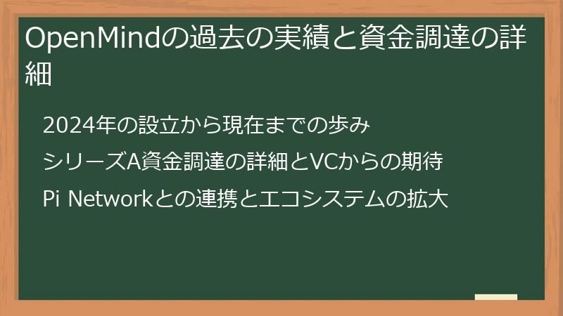 OpenMindの過去の実績と資金調達の詳細