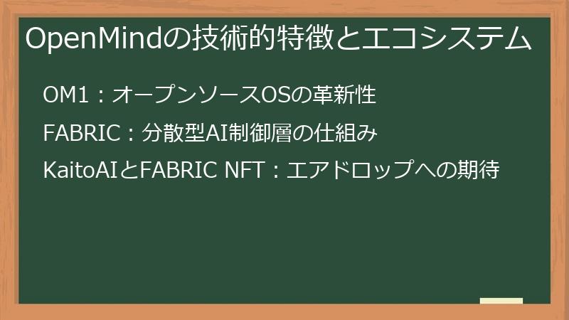 OpenMindの技術的特徴とエコシステム