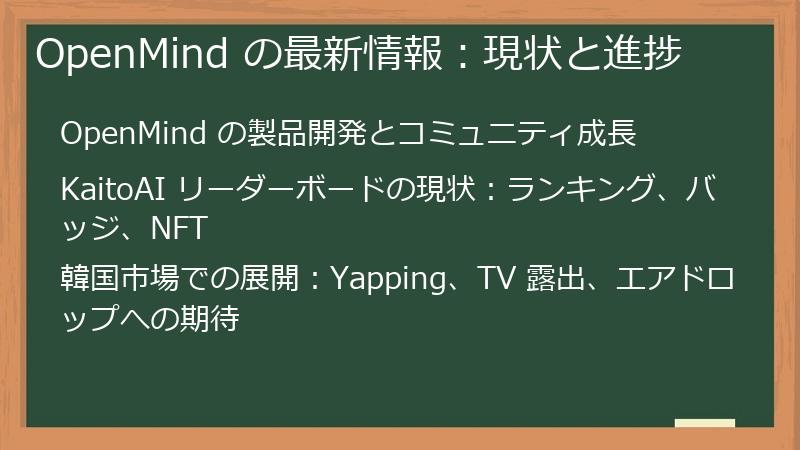 OpenMind の最新情報：現状と進捗