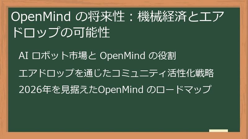 OpenMind の将来性：機械経済とエアドロップの可能性