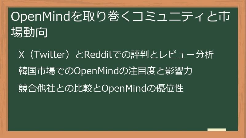 OpenMindを取り巻くコミュニティと市場動向