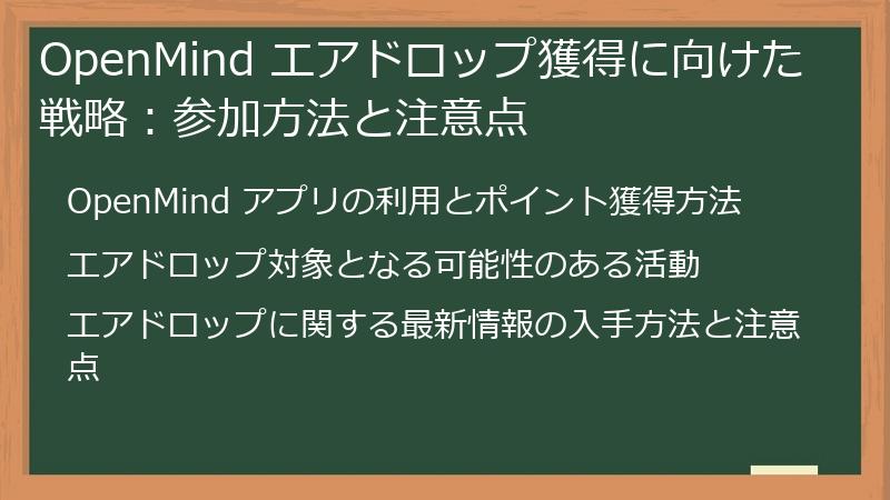 OpenMind エアドロップ獲得に向けた戦略：参加方法と注意点