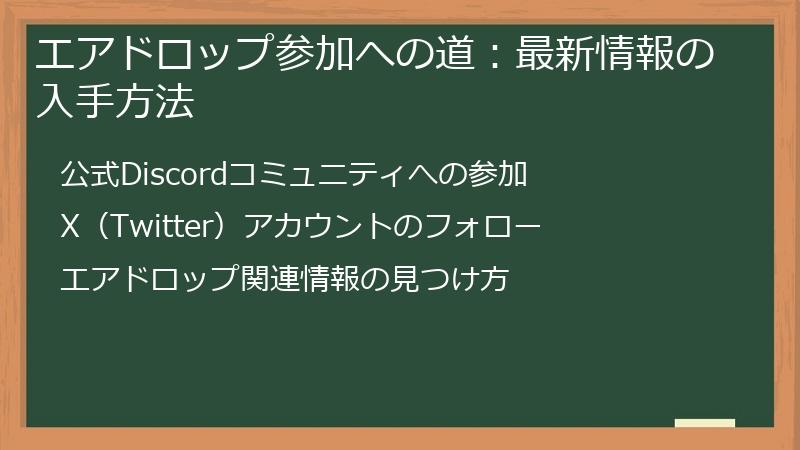 エアドロップ参加への道：最新情報の入手方法
