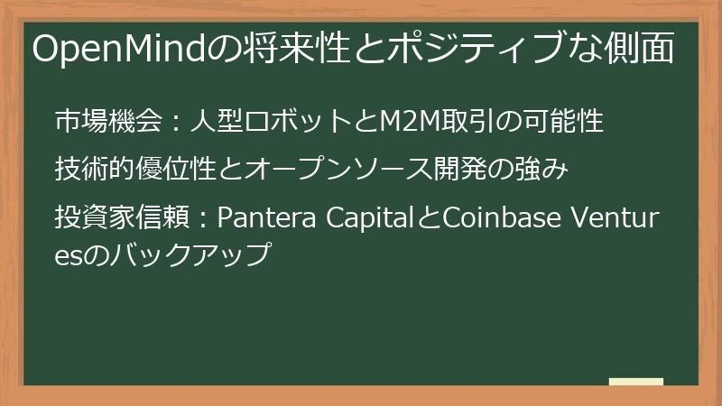 OpenMindの将来性とポジティブな側面