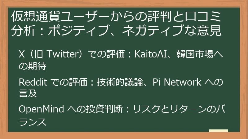仮想通貨ユーザーからの評判と口コミ分析：ポジティブ、ネガティブな意見