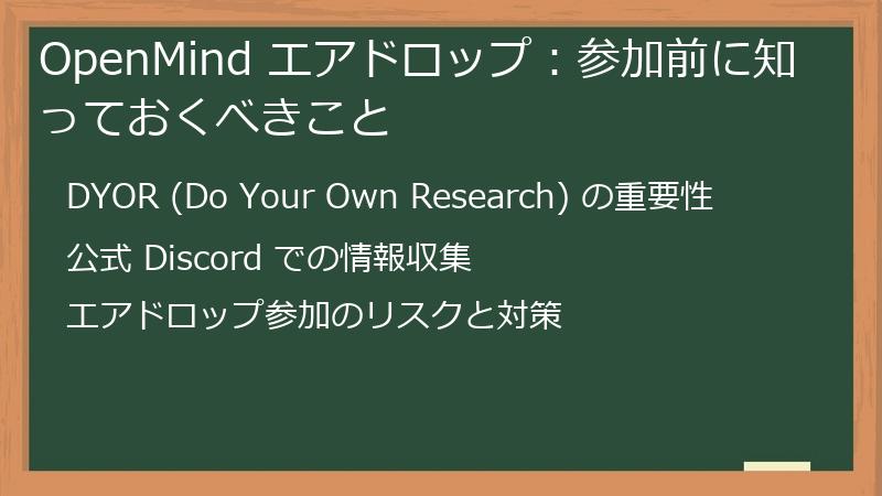OpenMind エアドロップ：参加前に知っておくべきこと
