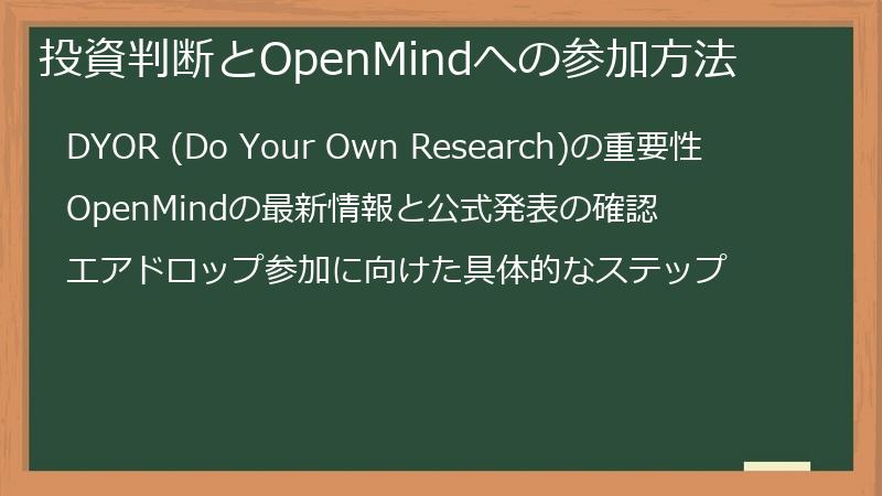 投資判断とOpenMindへの参加方法